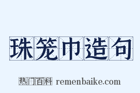 珠笼巾造句是什么意思的图片